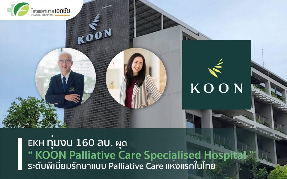 EKH เปิดตัว "KOON Palliative Care Specialised Hospital"ระดับพีเมี่ยม รักษาแบบ Palliative Care แห่งแรกในไทย