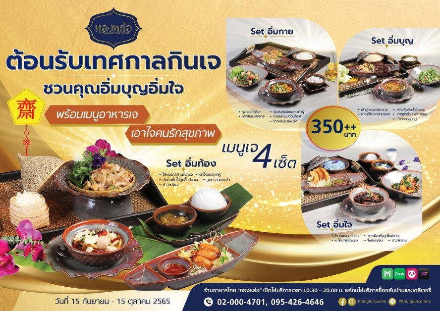 ร้านอาหารไทย "ทองหล่อ" ต้อนรับเทศกาลกินเจ ชวนอิ่มบุญอิ่มใจกับ 4 เซตเมนูอาหารเจที่ดีต่อสุขภาพ