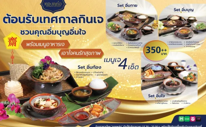 ร้านอาหารไทย ทองหล่อ ต้อนรับเทศกาลกินเจ