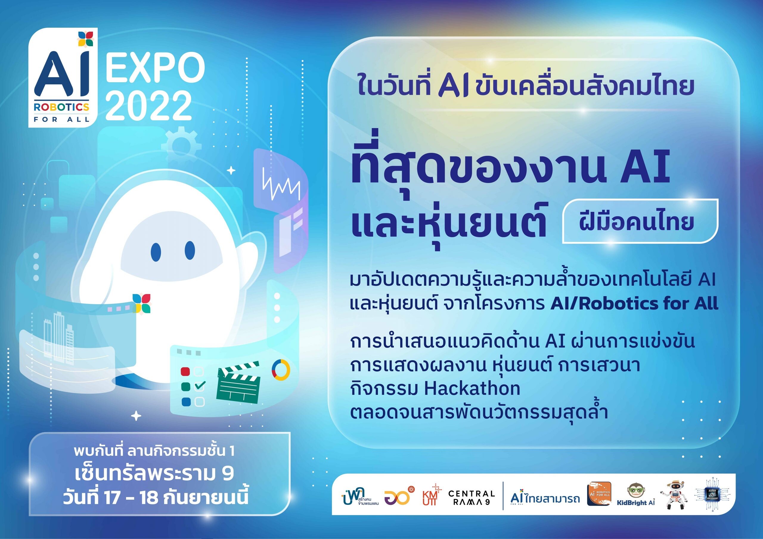 AI/Robotics for All จัดงาน AI Robotics for All Expo 2022 "ในวันที่ AI ขับเคลื่อนสังคมไทย"