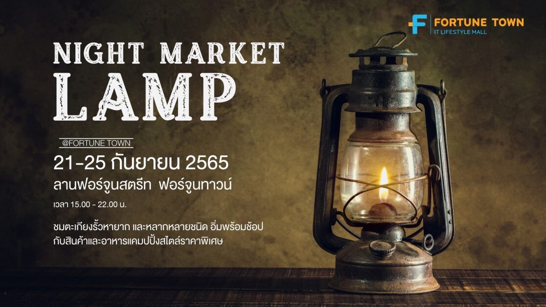 ชมการรวมตัวตะเกียงรั้วมากที่สุดครั้งแรกในประเทศ พร้อมสัมผัสบรรยากาศแคมป์ปิ้ง  "Night Market Lamp@Fortune Town"