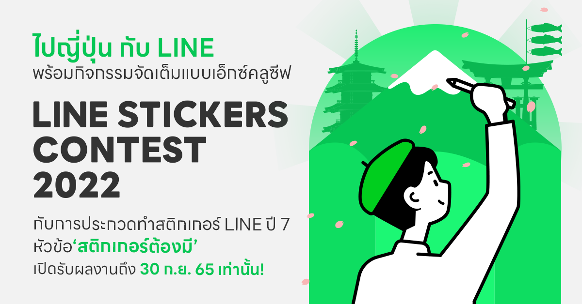 อย่าพลาด ! โอกาสสุดท้ายของครีเอเตอร์ทั่วไทย ส่งสติกเกอร์เข้าประกวดประจำปี"LINE STICKERS CONTEST 2022"