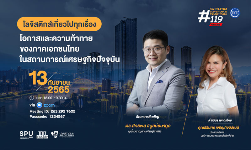 LSC SPU ชวนฟัง! เสวนาออนไลน์ SPU SUPPLY CHAIN ROUND TABLE #119 "โอกาสและความท้าทายของภาคเอกชนไทยในสถานการณ์เศรษฐกิจปัจจุบัน"