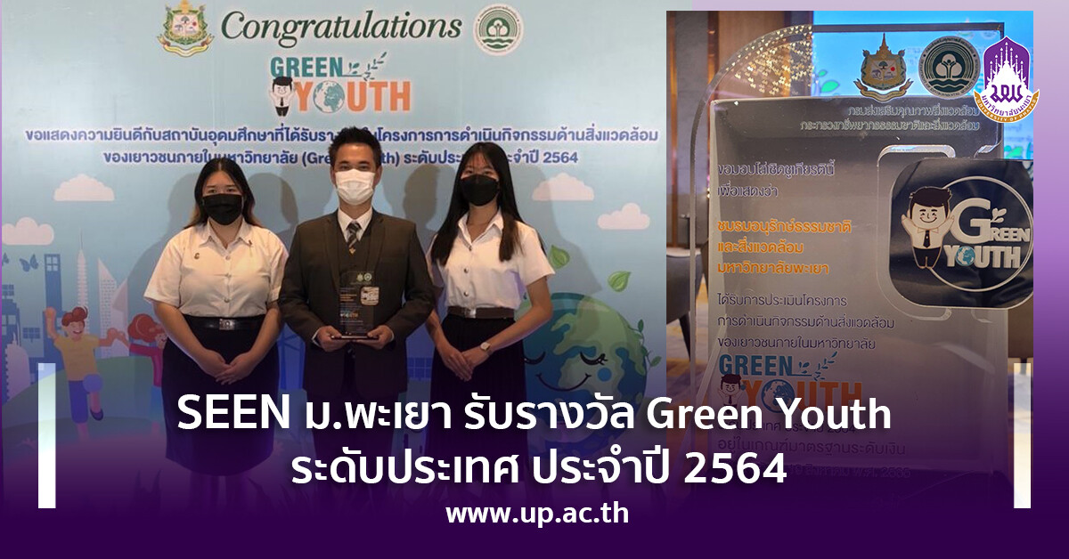 SEEN ม.พะเยา รับรางวัล Green Youth ระดับประเทศ ประจำปี 2564