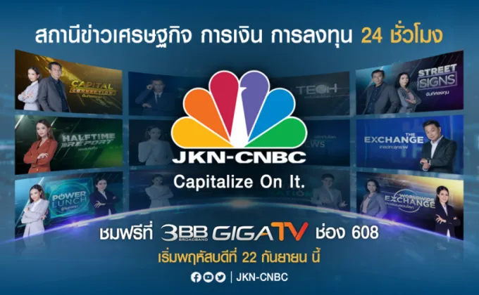 JKN-CNBC ตั้งเป้าขึ้นเบอร์หนึ่งสถานีข่าวเศรษฐกิจและการลงทุนของไทย