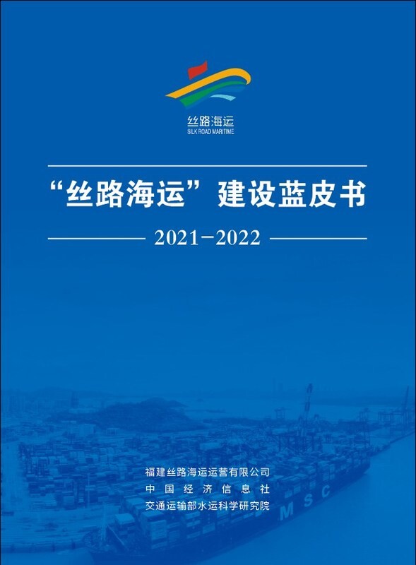 Xinhua Silk Road: การประชุมความร่วมมือระหว่างประเทศว่าด้วยการเดินเรือ เปิดตัวสมุดปกน้ำเงินว่าด้วยเส้นทางสายไหมทางทะเลประจำปี 2564-2565