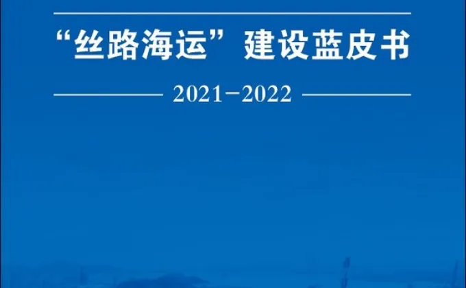 Xinhua Silk Road: การประชุมความร่วมมือระหว่างประเทศว่าด้วยการเดินเรือ