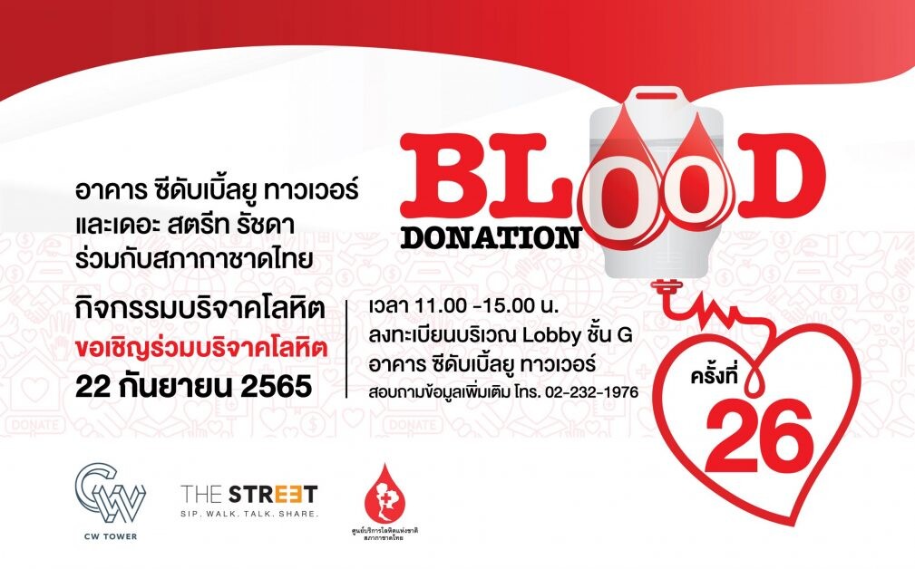 "อาคาร ซีดับเบิ้ลยู ทาวเวอร์" จับมือ "เดอะ สตรีท รัชดา" ชวนคนไทยร่วมบริจาคโลหิตในกิจกรรม "Blood Donation" ครั้งที่ 26
