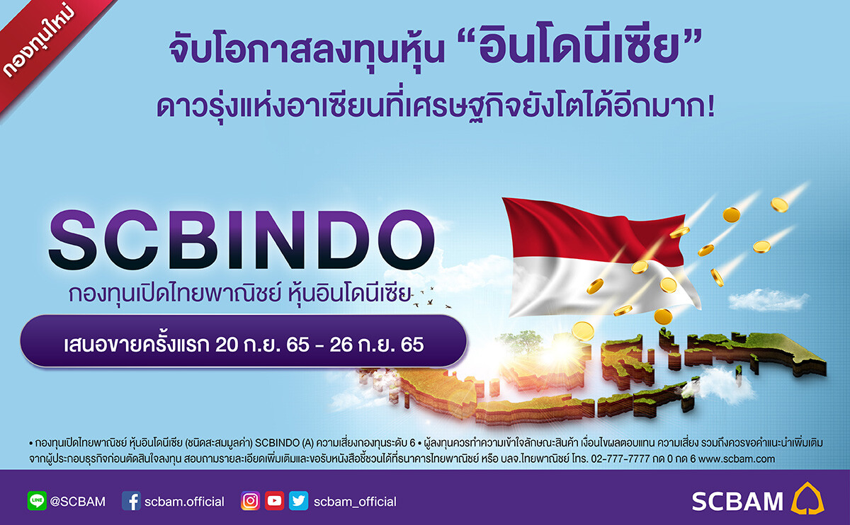 บลจ.ไทยพาณิชย์ ส่งกองทุน SCBINDO จับโอกาสลงทุนหุ้นอินโดนีเซีย ดาวรุ่งแห่งอาเซียนที่เศรษฐกิจยังโตได้อีก เสนอขายครั้งแรก 20-26 ก.ย.นี้