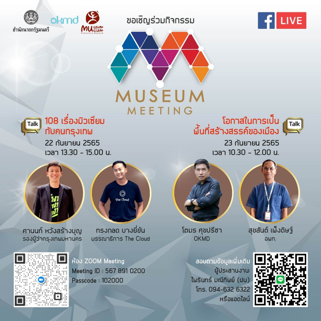 มิวเซียมสยาม ชวนเปิดมุมมองในงานเสวนาออนไลน์ Museum Meeting 2022 "ร่วมสร้างสรรค์ให้พิพิธภัณฑ์สนุกกว่าที่คิด" ผ่าน Museum Thailand Platform