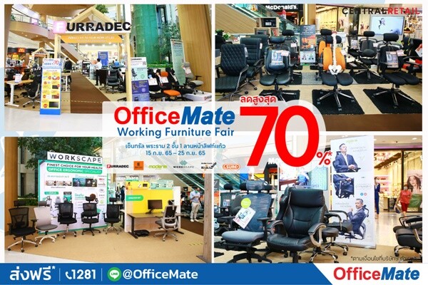 ออฟฟิศเมท ยกทัพเฟอร์นิเจอร์แบรนด์ดัง ลดสูงสุด 70% ครบทุกสไตล์ ลงตัวทุกสเปซ บ้าน-ออฟฟิศ-ธุรกิจ ที่งาน OfficeMate Working Furniture Fair เซ็นทรัล พระราม 2