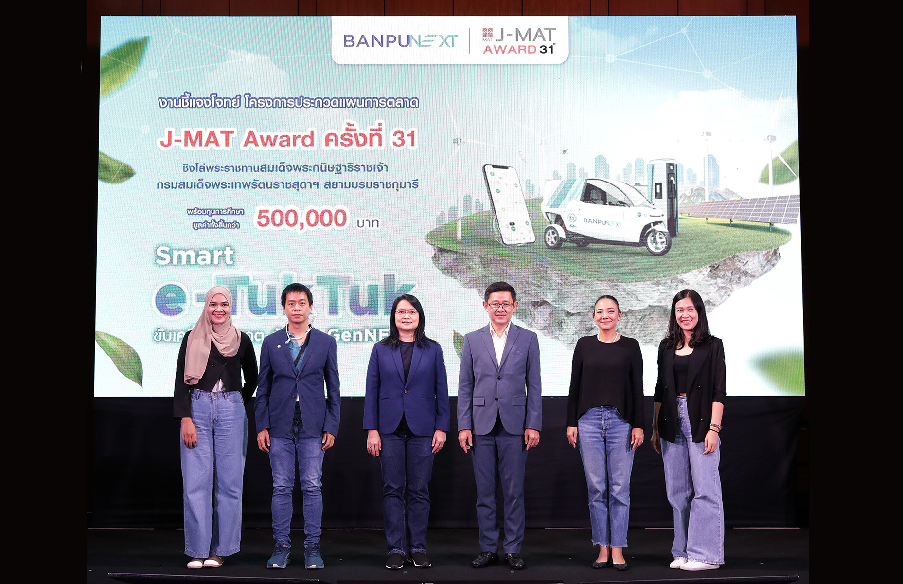 สมาคมการตลาดแห่งประเทศไทย ร่วมกับ บริษัท บ้านปู เน็กซ์ จำกัด จัดพิธีเปิดโครงการประกวดแผนการตลาด J-MAT Award ครั้งที่ 31 พร้อมชี้แจงโจทย์