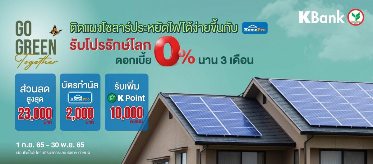 กสิกรไทย ควงโฮมโปร จัดแคมเปญสินเชื่อบ้าน Green Zero ดอกเบี้ย 0% นาน 3 เดือน  เอาใจลูกค้าอยากติดแผงโซลาร์ หนุนคนไทยรักษ์โลก