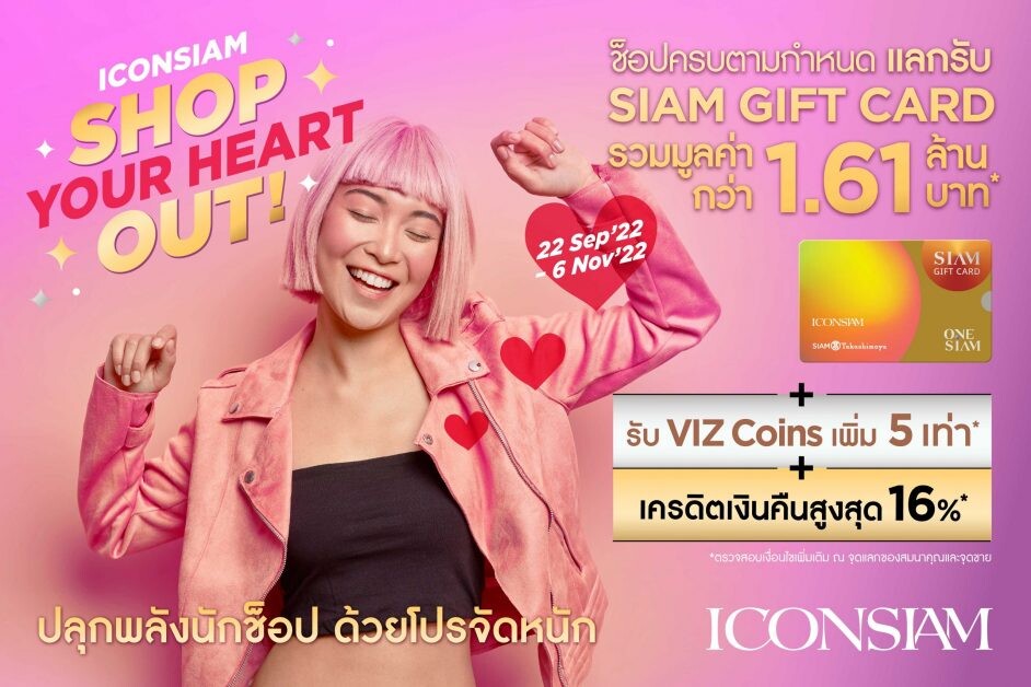 ไอคอนสยาม ปลุกพลังนักช้อป ด้วยโปรจัดหนัก "ICONSIAM SHOP YOUR HEART OUT!" แลกรับ Siam Gift Card มูลค่ารวมกว่า 1.61 ล้านบาท !!!  ตั้งแต่วันนี้ - 6 พ.ย. ศกนี้