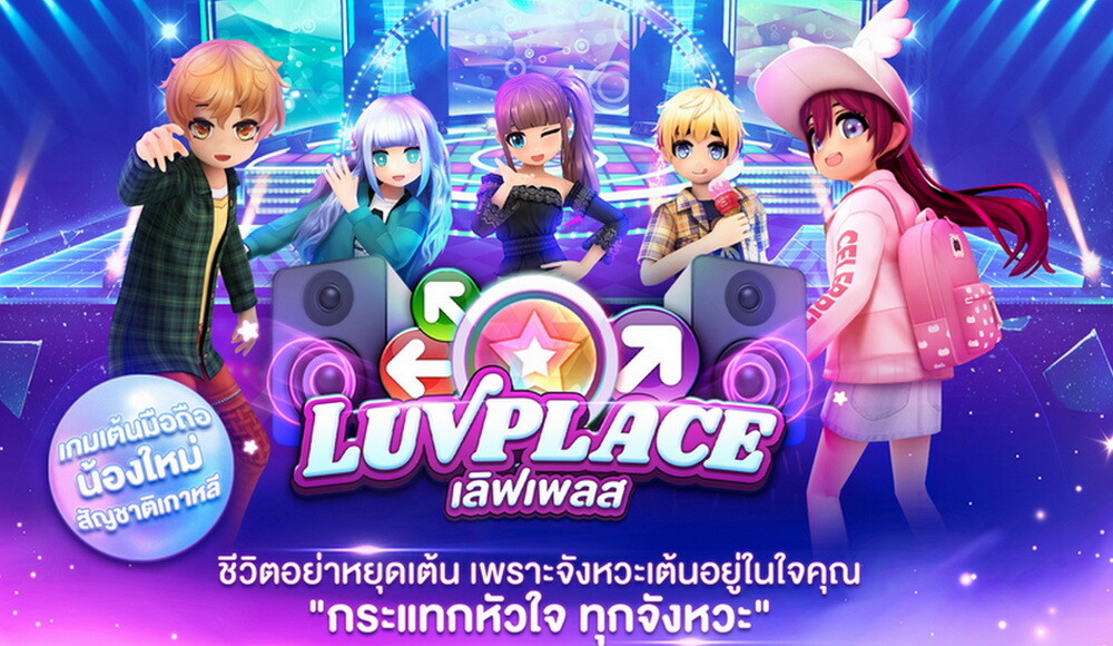 "ANT Games World" จัดงาน "LuvPlace Focus Group" เกมใหม่จากเกาหลี รวมก๊วนเพื่อนรักนักเต้น เปิดตัวในไทยครั้งแรก...ของโลก!!