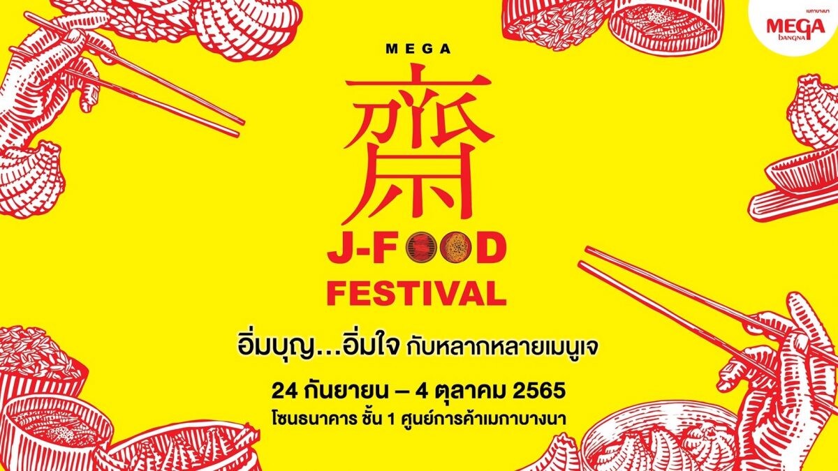 อิ่มบุญ อิ่มอร่อย กับเทศกาลกินเจปีนี้ ในงาน Mega J-Food Festival  ระหว่างวันที่ 24 กันยายน - 4 ตุลาคม 2565  โซนธนาคาร ชั้น 1 ศูนย์การค้าเมกาบางนา