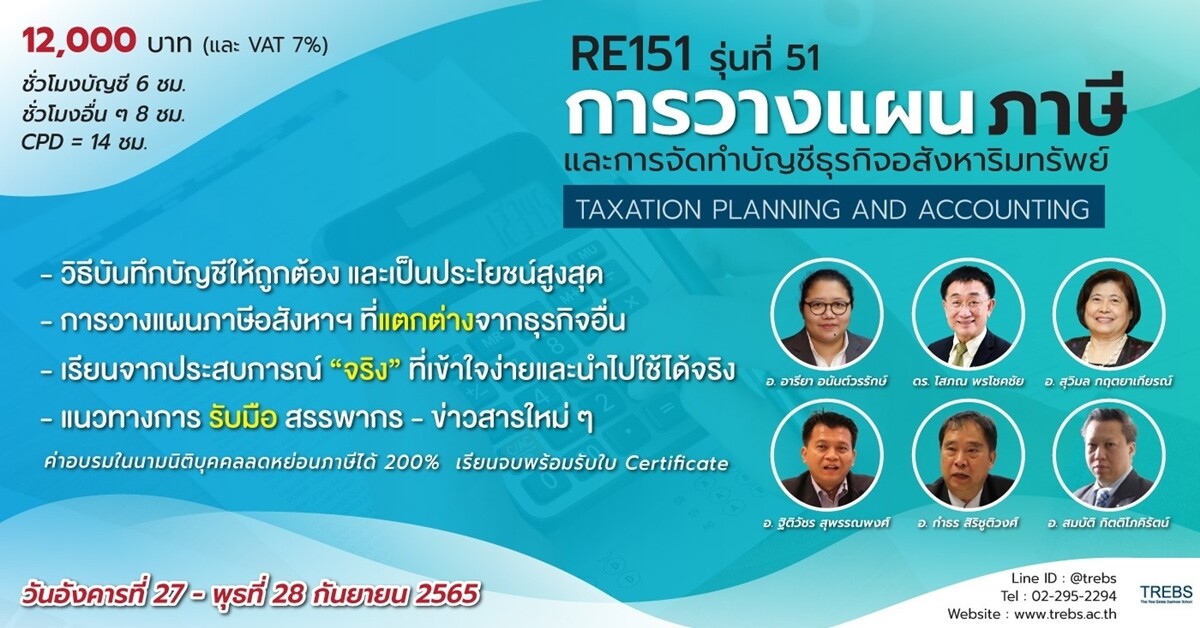 หลักสูตร การวางแผนภาษีและการจัดทำบัญชีธุรกิจอสังหาริมทรัพย์ (RE151)