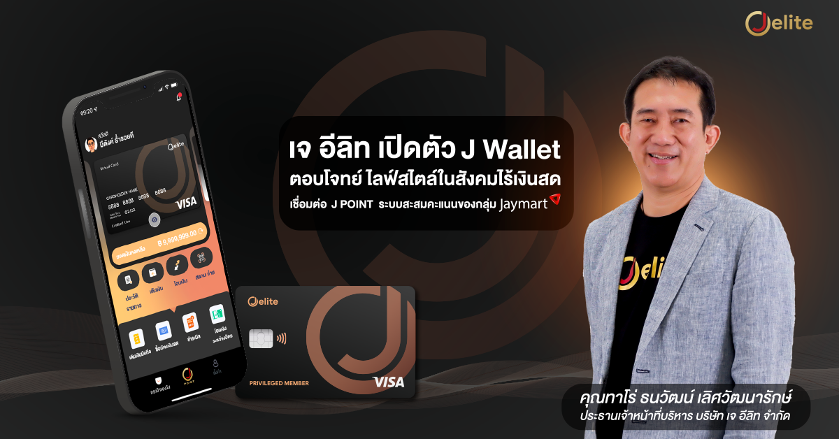 J elite เปิดตัว "J Wallet Application" กระเป๋าเงินอิเล็กทรอนิกส์ ตอบโจทย์ไลฟ์สไตล์การใช้จ่ายยุคใหม่