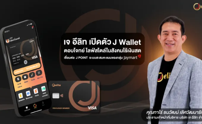 J elite เปิดตัว J Wallet Application