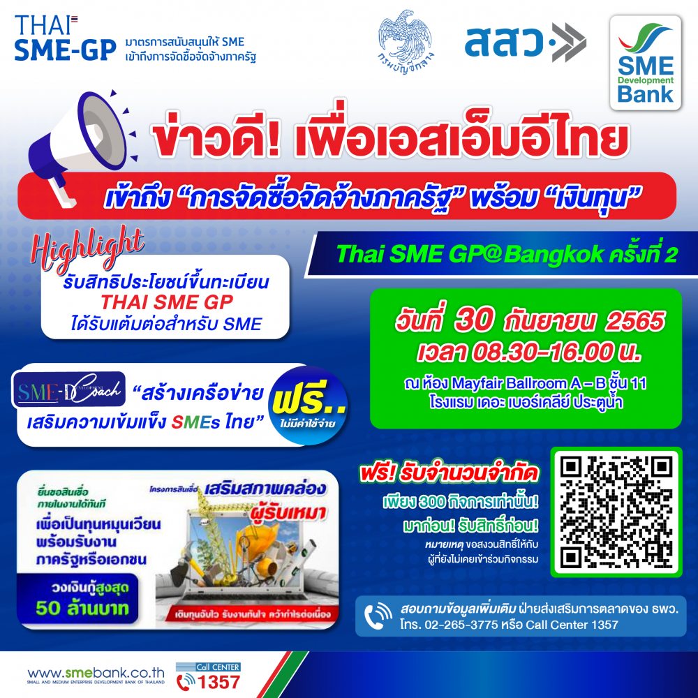 SME D Bank ผนึก สสว. จัดงาน "Thai SME GP@Bangkok" ดันเอสเอ็มอีคว้าโอกาสเป็น "คู่ค้าภาครัฐ" พร้อมเข้าถึง "เงินทุน" ยื่นกู้ได้ทันที