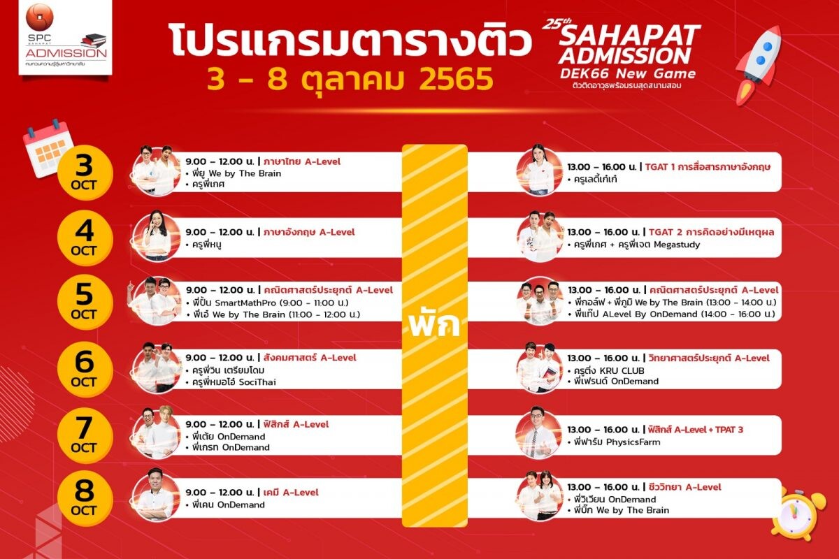 "สหพัฒน์" ชวนเด็กไทยติวสดออนไลน์ 10 วิชา ในโครงการ "สหพัฒน์แอดมิชชั่น" ครั้งที่ 25 พร้อมพูดคุยกับสามไอดอลคนดัง 3-8 ตุลาคมนี้