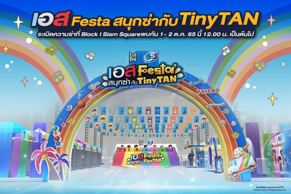 "เอส โคล่า" เปิดสุดยอดประสบการณ์ สนุกซ่าส์ ทุกองศา เนรมิตสยามเป็นเมียงดง"  เอาใจอาร์มี่ TinyTAN ครั้งแรกในเมืองไทย กับงาน "เอส Festa สนุกซ่ากับ TinyTAN"
