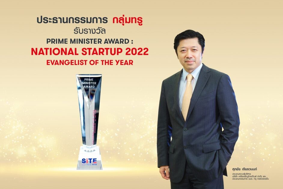 Prime Minister Award: National Startup 2022 "Evangelist of the Year" เชิดชู ประธานกรรมการ กลุ่มทรู  บุคคลต้นแบบแห่งวงการสตาร์ตอัพ