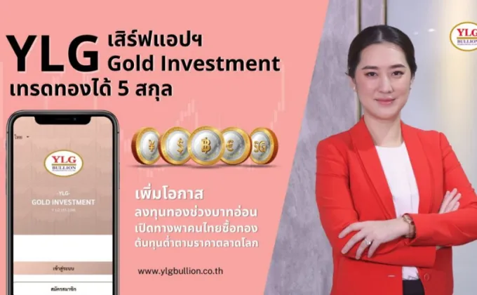 YLG เสิร์ฟแอปฯ 'YLG Gold Investment'