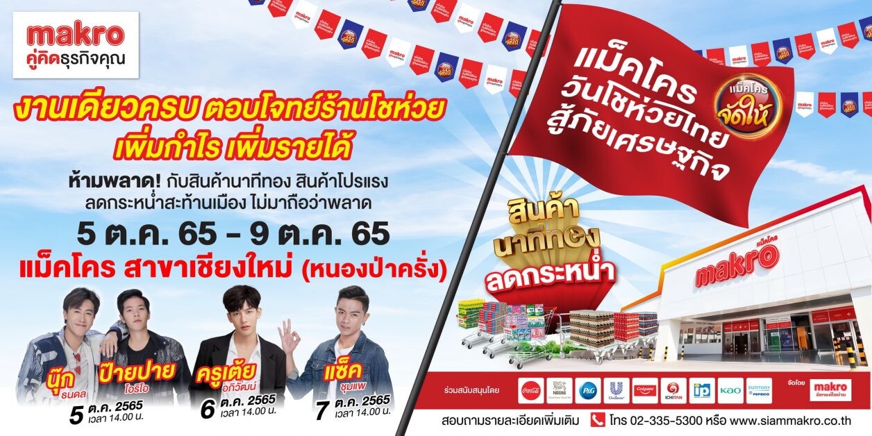 ร้านโชห่วยชาวเหนือเตรียมตัวให้พร้อมแม็คโคร "วันโชห่วยไทย สู้ภัยเศรษฐกิจ" มาแล้ว