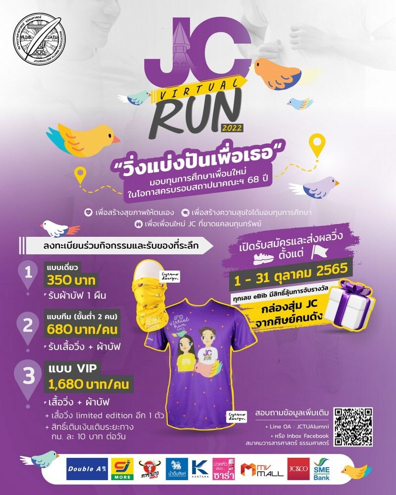 สมาคมวารสาร มธ. ชวนวิ่งการกุศล "JC Virtual Run 2022 วิ่งแบ่งปันเพื่อเธอ"