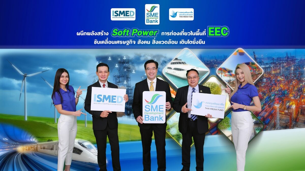 SME D Bank - กองทุนพัฒนาสื่อฯ - ISMED  ผนึกพลังสร้าง "Soft Power" ในพื้นที่ EEC       "เติมทุนคู่พัฒนา" ขึ้นแท่นแหล่งท่องเที่ยว หนุนเศรษฐกิจ สังคม สิ่งแวดล้อม เติบโตยั่งยืน