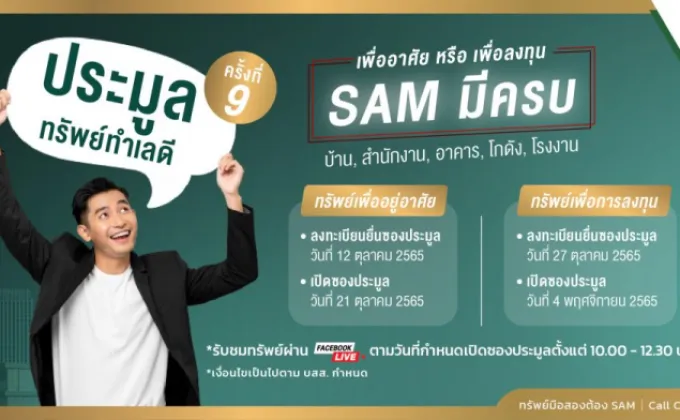 SAM บริษัทบริหารสินทรัพย์ของคนไทย