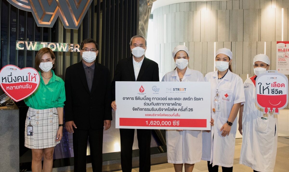 "อาคาร ซีดับเบิ้ลยู ทาวเวอร์" ร่วมกับ "เดอะ สตรีท รัชดา"  ส่งมอบโลหิตให้สภากาชาดไทย ในกิจกรรม "BLOOD DONATION" ครั้งที่ 26