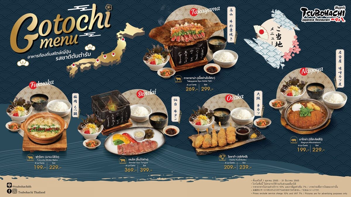 ร้านอาหารญี่ปุ่น "สึโบฮาจิ" ขอแนะนำ "Gotochi Menu" นำอาหารท้องถิ่นต้นตำรับจาก 5 เมืองดังประเทศญี่ปุ่นมาให้ลิ้มลองตั้งแต่ 1 ตุลาคม - 31 ธันวาคม ศกนี้