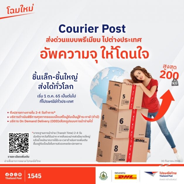 ไปรษณีย์ไทย ชูบริการ "คูเรียร์โพสต์" โฉมใหม่ อัพความจุให้โดนใจ ส่งด่วนพรีเมียมทั่วโลก สูงสุดถึง 200 กก.