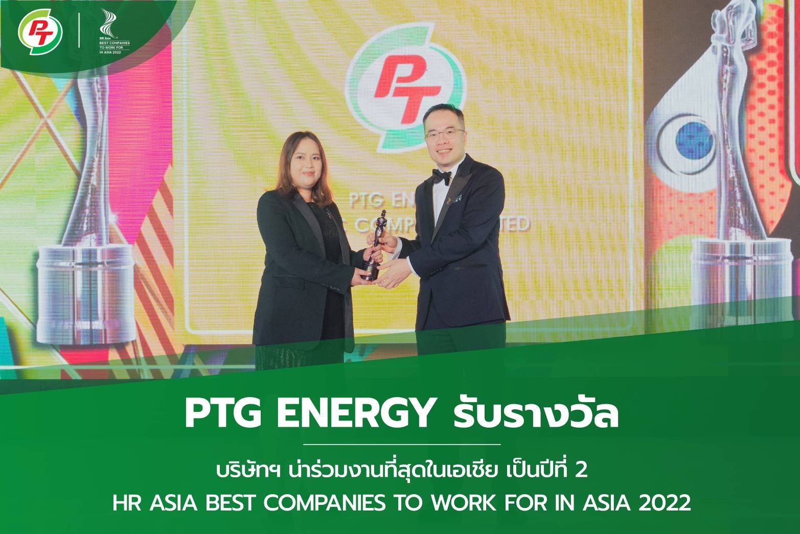 PTG คว้ารางวัลระดับสากล "องค์กรที่น่าทำงานด้วยมากที่สุดในเอเชีย" จาก HR Asia 2 ปีซ้อน