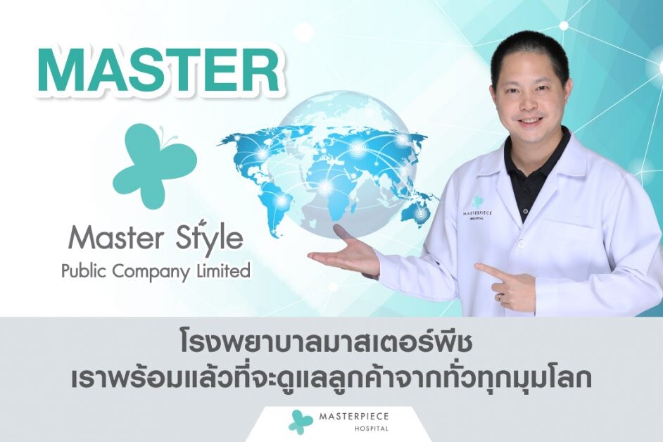 MASTER "โรงพยาบาลมาสเตอร์พีช" หนึ่งในผู้นำศัลยกรรมครบวงจรของไทย แต่งตัวเข้าจดทะเบียนตลาดหลักทรัพย์ mai
