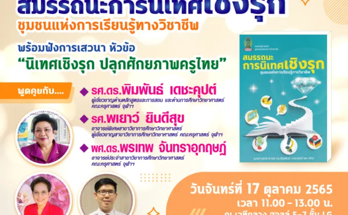 ศูนย์หนังสือจุฬาฯ ชวนปลุกศักยภาพครูไทยในงานมหกรรมหนังสือระดับชาติ