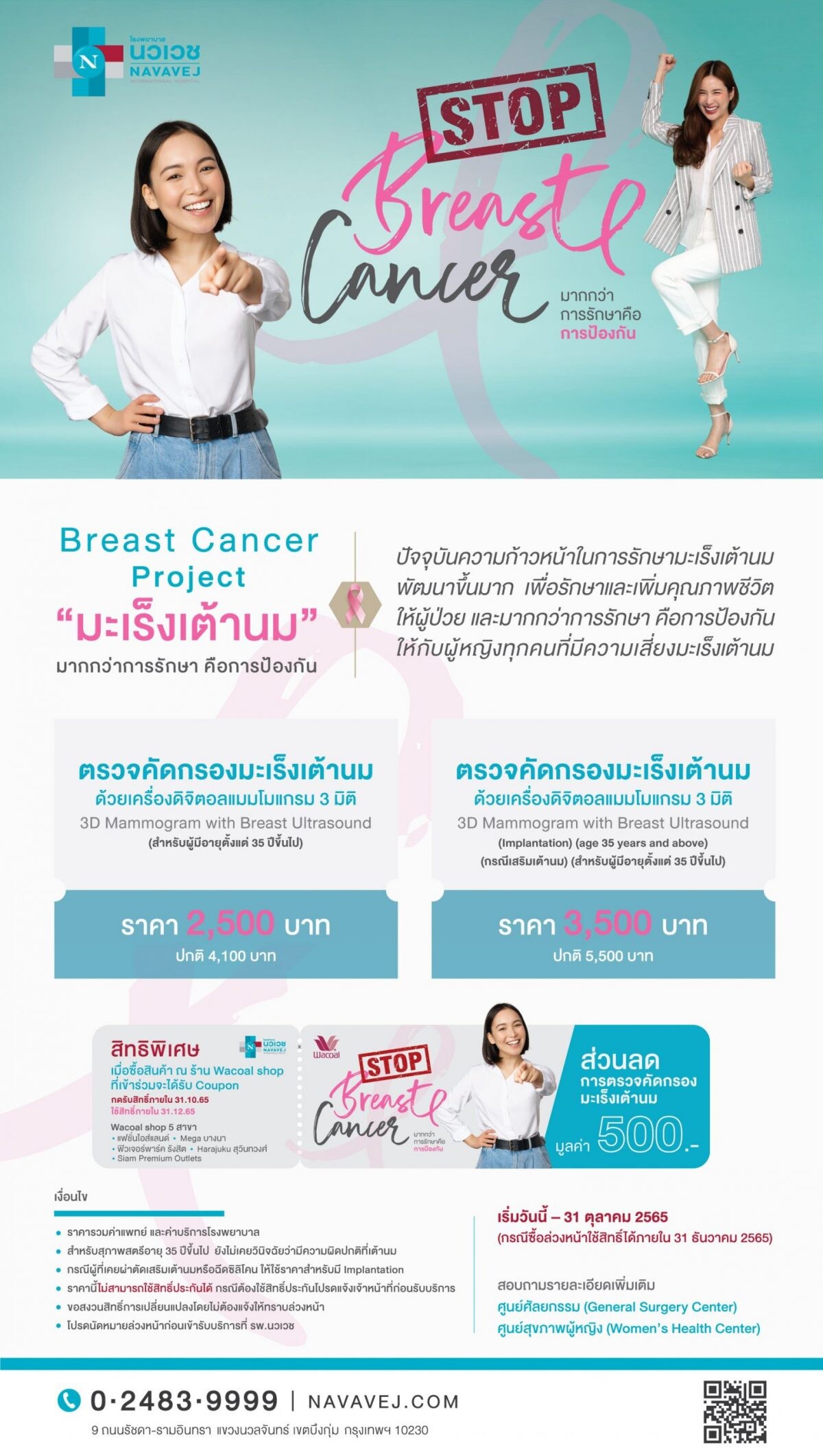 รพ.นวเวช ร่วมกับวาโก้ สนับสนุนผู้หญิงไทยห่างไกลมะเร็งเต้านม มอบคูปองส่วนลดตรวจคัดกรองมะเร็งเต้านม ตลอดเดือนตุลาคม 2565