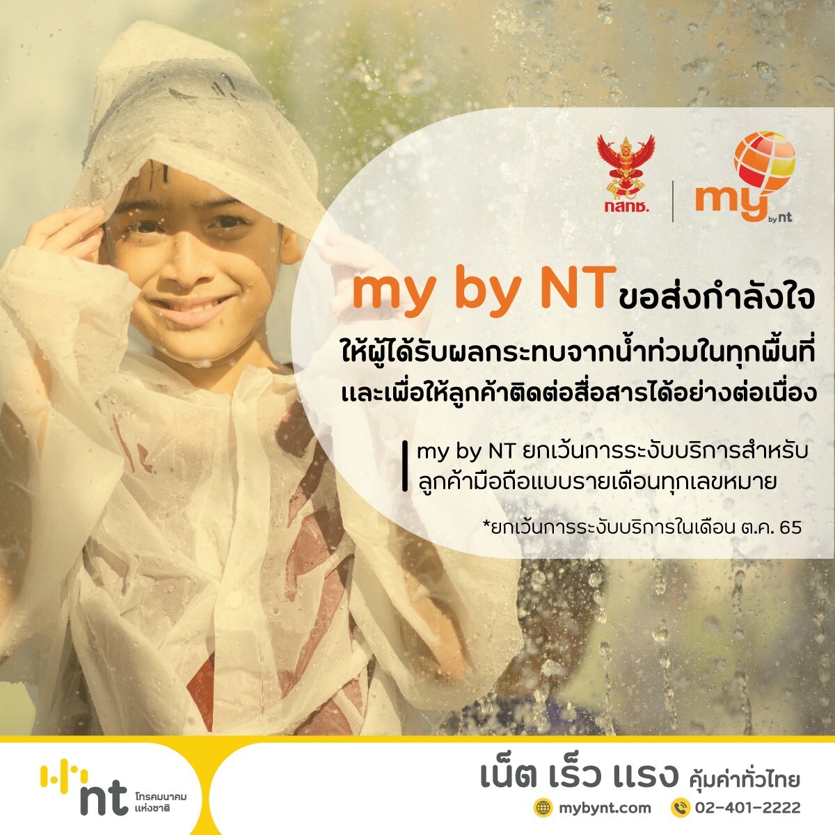 NT ขอส่งกำลังใจให้ผู้ได้รับผลกระทบจากน้ำท่วมในทุกพื้นที่ และเพื่อให้ลูกค้าติดต่อสื่อสาร ได้อย่างต่อเนื่อง