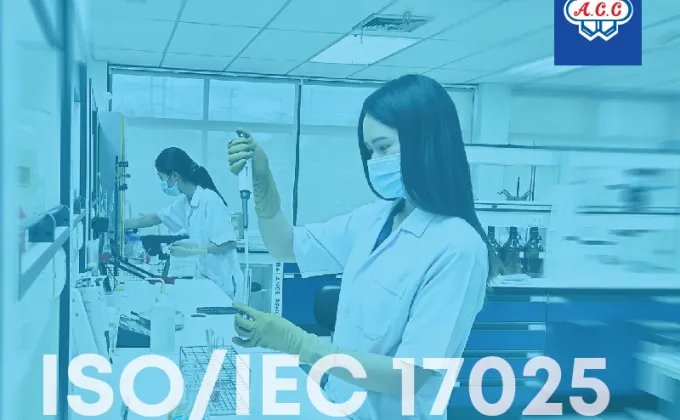 ISO/IEC 17025 มาตรฐานห้องปฏิบัติการสากล