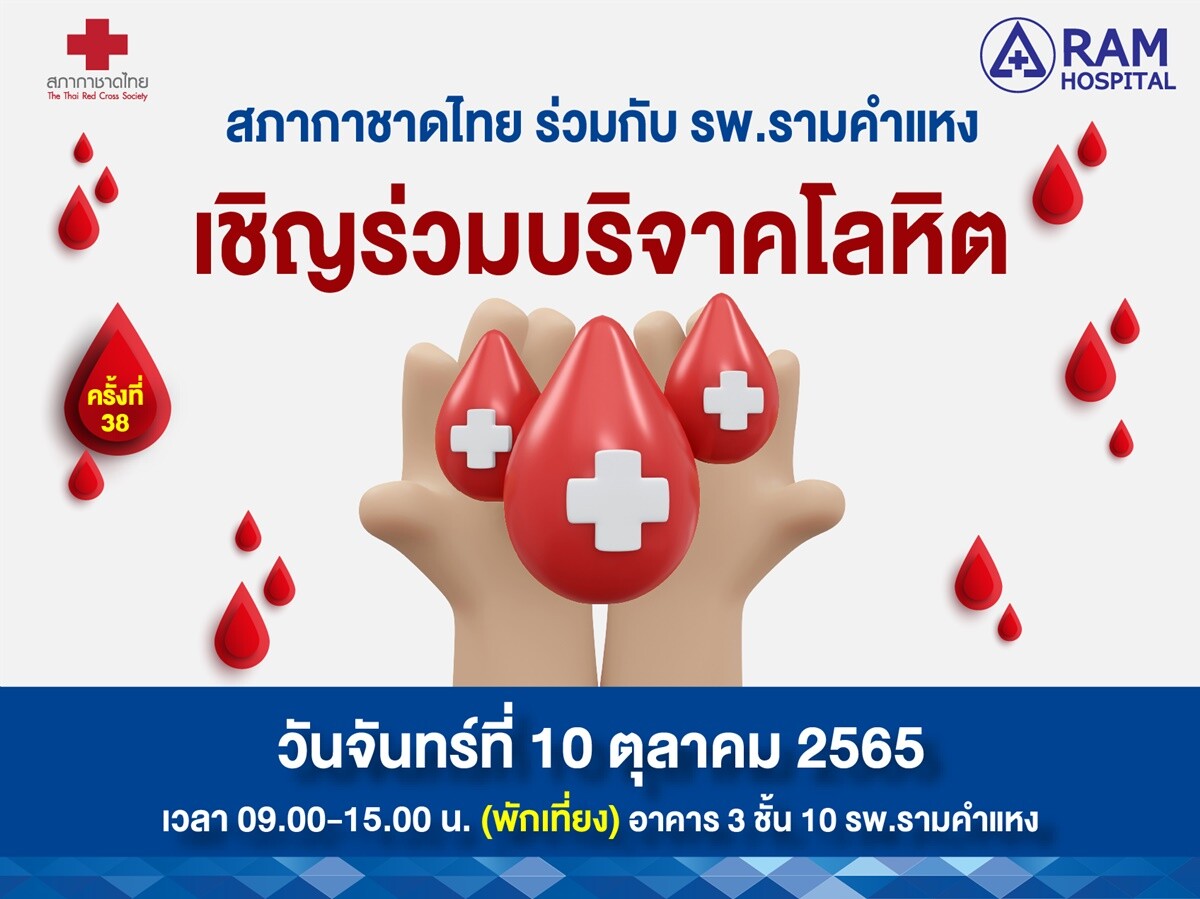 สภากาชาดไทย ร่วมกับ โรงพยาบาลรามคำแหง ขอเชิญร่วมบริจาคโลหิต ครั้งที่ 38