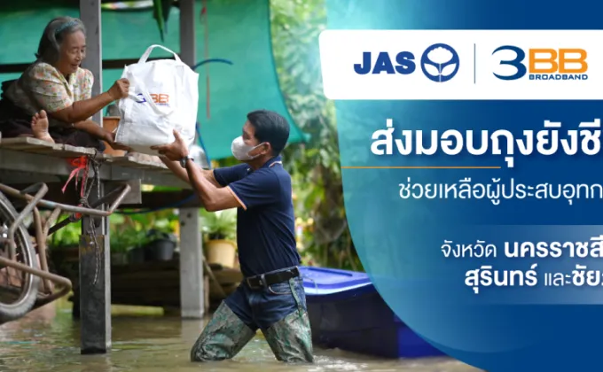 JAS และ 3BB ส่งมอบถุงยังชีพเพื่อบรรเทาความเดือดร้อนจากอุทกภัย