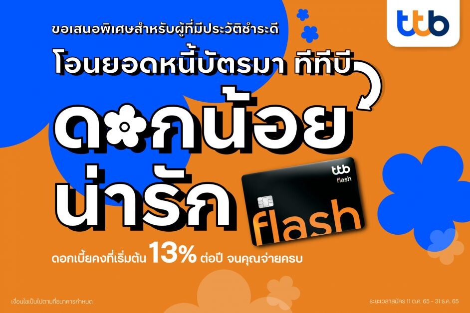 ทีเอ็มบีธนชาต ช่วยคนไทยลดภาระหนี้ รับโอนยอดหนี้บัตรจากที่อื่น มาบัตรกดเงินสด ทีทีบี แฟลช ดอกเบี้ยถูกลง-คงที่ เริ่มต้น 13% ต่อปี