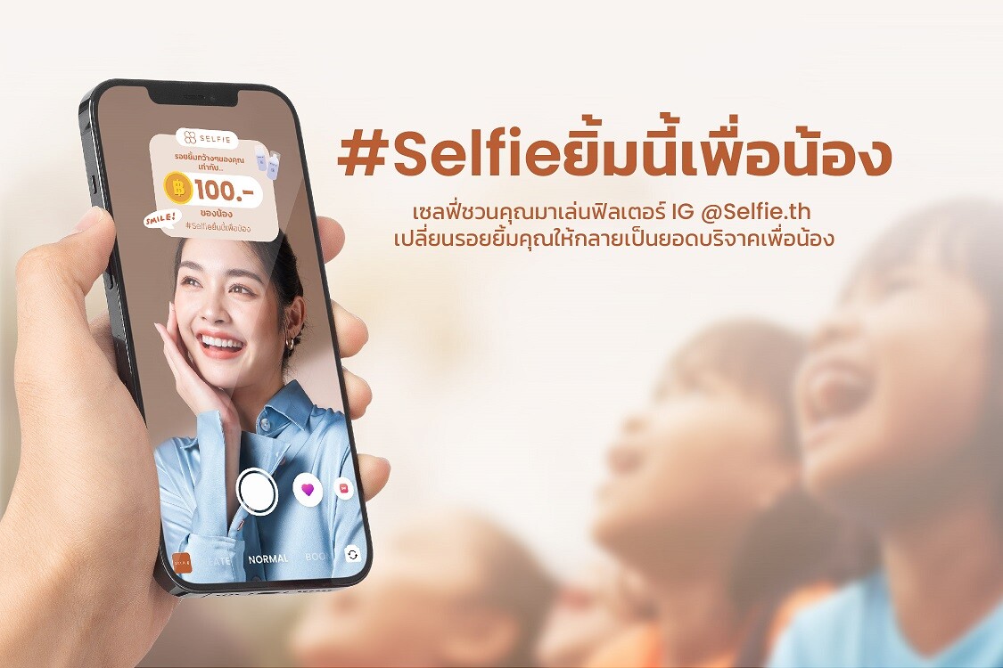 เซลฟี่ ชวนคนไทยมอบความสุขผ่านรอยยิ้ม กับแคมเปญ "Selfie ยิ้มนี้เพื่อน้อง" รับวันยิ้มโลก ร่วมสนับสนุนโครงการ "อยู่เพื่อยิ้ม Survive to Smile" มูลนิธิโรงพยาบาลเด็กฯ