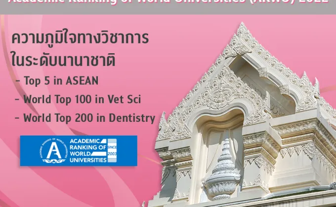 จุฬาฯ อันดับ 1 ของไทย จากการจัดอันดับมหาวิทยาลัยโลก