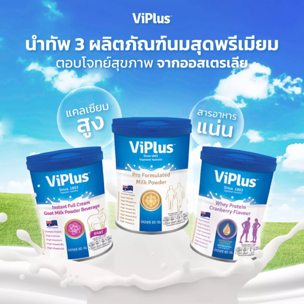 ViPlus นำทัพ 3 ผลิตภัณฑ์นมสุดพรีเมียม ตอบโจทย์สุขภาพ จากออสเตรเลีย