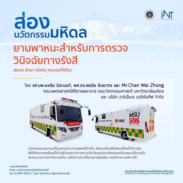 ม.มหิดล ยกระดับคุณภาพชีวิตคนไทย เตรียมขยายขอบเขตปฏิบัติการ Mobile Stroke Unit ที่ได้มาตรฐานจากบกสู่ทะเล