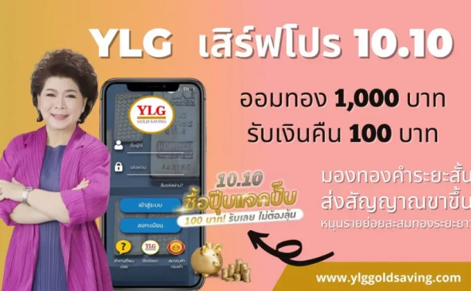 YLG เสิร์ฟโปร 10.10 ออมทอง 1,000