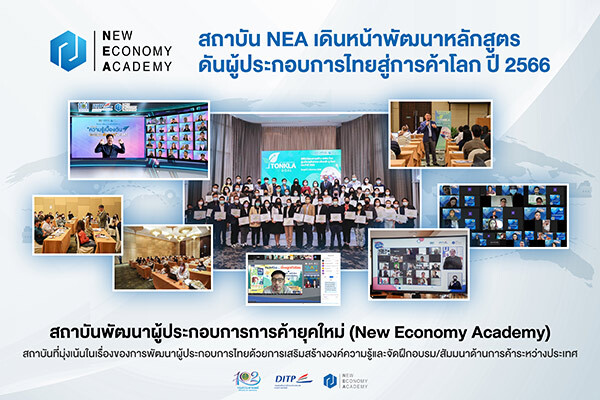 สถาบัน NEA กางแผนเดินหน้าพัฒนาหลักสูตรดันผู้ประกอบการไทยสู่การค้าโลก ปี 2566